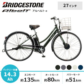 電動自転車 電動アシスト自転車 BRIDGESTONE ブリヂストン アルベルトe L型 27インチ A7LB42 2022