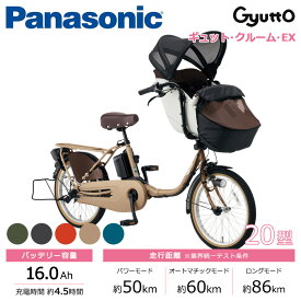 電動自転車 子供乗せ 3人乗り パナソニック Panasonic ギュット・クルーム・EX Gyutto BE-FFE031 （旧ELFE033） 20インチ /3段変速 2023年モデル ぎゅっと 前子供乗せ