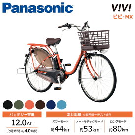 パナソニック Panasonic 電動自転車 ビビ・MX ViVi MX BE-FM632 26インチ BE-FM432 24インチ /3段変速 2024年モデル