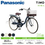 電動自転車 電動アシスト自転車 パナソニック ティモ ティモL 26インチ BE-FTL632 （旧FTL631） Panasonic TiMO・L 2024