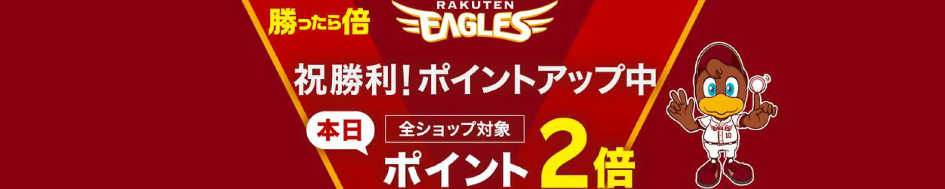 勝利　２倍！