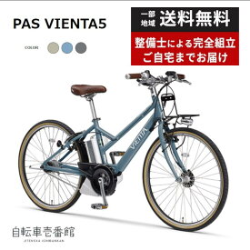 【ママ割★P2倍※11日1:59まで＆★3千円クーポン※13日1:59まで★】 電動自転車 電動アシスト自転車 YAMAHA ヤマハ PAS VIENTA5 パス ヴィエンタ ファイブ PA26V 26インチ 5段変速 2023