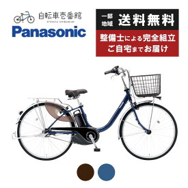 電動自転車 電動アシスト自転車 パナソニック Panasonic ビビ・L・押し歩き BE-FLW631 26インチ 内装3段シフト 2023