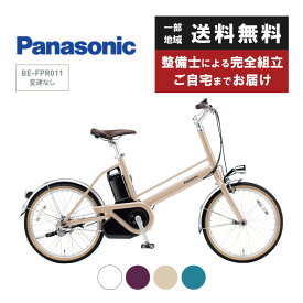 電動自転車 電動アシスト自転車 パナソニック Panasonic プロム BE-FPR011 20インチ 2023