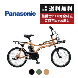 パナソニック Panasonic 電動自転車 EZ BE-FZ031 20インチ /3段変速 2023年モデル