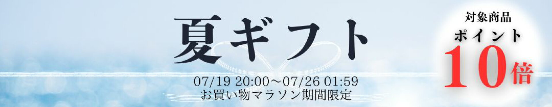 マラソン期間10倍