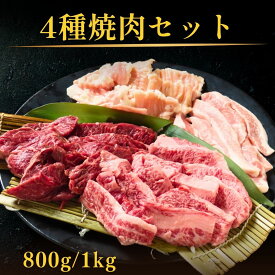 焼肉屋定番4種セット 黒毛和牛カルビ 牛ハラミ 豚トロ ホルモン 800g/1kg 焼肉セット 肉 詰め合わせ 食べ比べ 牛肉 和牛 焼き肉 お肉ギフト お肉 焼き肉セット 大容量 ボリューム たっぷり 食べ応え 家庭用 家族焼肉 焼肉パーティー おうち焼肉
