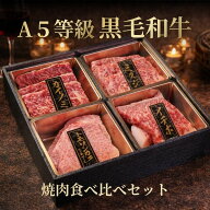 A5等級 黒毛和牛 焼肉 食べ比べセット 希少部位 ギフト 焼肉セット A5ランク A5黒毛和牛 高級ギフト 牛肉…