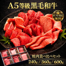 A5等級 黒毛和牛 焼肉 食べ比べセット 希少部位 ギフト 焼肉セット A5ランク A5黒毛和牛 父の日 お中元 高級ギフト 牛肉 詰め合わせ お肉セット お取り寄せグルメ プレゼント 贈答用 誕生日 内祝 熨斗対応 送料無料 贈り物 焼き肉 お肉ギフト お祝い 内祝 誕生日 焼肉ギフト