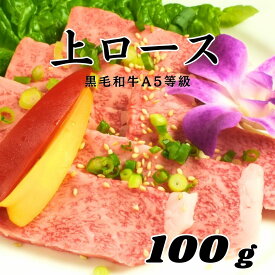 【A5等級黒毛和牛 上ロース 100g】赤身肉 黒毛和牛 ロース 焼肉 牛肉 国産牛 焼き肉 お試し キャンプ BBQ お家焼肉 シンタマ おつまみ 家飲み 食品 ご褒美 リッチ 冷凍 贅沢 焼き肉 やきにく ヤキニク おうち焼肉 食品 冷凍 和牛 牛 牛肉 グルメ ロース芯 うまい肉 柔らか