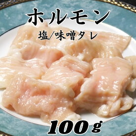 焼肉 ホルモン 100g 味噌タレ/塩 おうち焼肉 牛肉味付け ホルモン テッチャン シマチョウ ホルモン焼肉 ホルモン焼き タレホルモン 焼き肉 キャンプ BBQ お家焼肉 焼肉 おつまみ 家飲み 食品 プリプリ バーベキュー bbq 焼き肉 ホルモン炒め 味付け