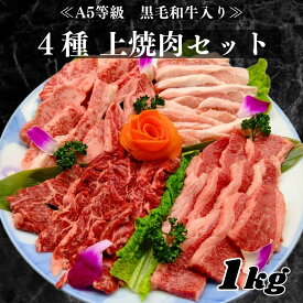 【A5等級 黒毛和牛入り 上焼肉4種セット 1Kg】本日の黒毛和牛 牛カルビ 牛ハラミ 豚トロ 焼肉セット 母の日 父の日 お肉 焼き肉ギフト お肉ギ フト ギフト 焼肉 食べ比べ お肉セット 焼き肉セット 肉 バーベキュー 焼き肉 お肉 詰め合わせ 牛肉 お試し焼肉セットメガ盛り