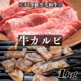 【A5等級黒毛和牛 焼肉 カルビ1Kg】黒毛和牛 焼肉カルビ 1000g 訳あり おうち焼肉 黒毛和牛バラ 牛肉 国産牛 焼き肉 キャンプ BBQ 焼肉 おつまみ 家飲み 食品 冷凍 国産牛 1kg お試し まとめ買い 和牛 牛 牛肉 グルメ やきにく 鉄板焼き 定番 牛カルビ カルビ 訳あり