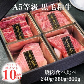 【エントリーでP10倍!】A5等級 黒毛和牛 焼肉 食べ比べ セット 焼肉セット ギフト お中元 敬老の日 グルメギフト 肉 詰め合わせ お肉 焼き肉ギフト 肉ギフト お祝い 内祝 誕生日 プレゼント 焼肉ギフト 牛肉 和牛 焼き肉 贈り物 お肉ギフト お肉セット 焼き肉セット 仙台牛