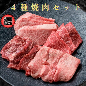 焼肉 4種セット 上タン 黒毛和牛 カルビ ロース 牛ハラミ 選べる内容量 3セット迄 焼肉 食べ比べ 肉 ハラミ 焼肉セット 食品 初回注文 焼き肉 詰め合わせ 牛肉バラ お得 訳あり 牛タン やわら