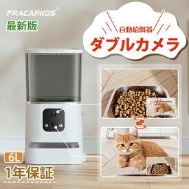 【楽天1位★2年保証】ダブルカメラ 自動給餌器 猫 カメラ付き 自動餌やり機 犬 猫 自動餌やり器 遠隔操作 給餌器 300万+100万 犬 ペット給餌機 留守番 餌やり器 給餌器 スマホ操作 ペットカメラ 停電 6L 大容量 多頭飼い 遠隔操作