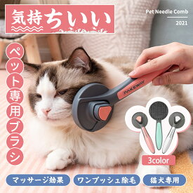 ペット ブラシ ペット用ブラシ 猫ブラシ 犬ブラシ 抜け毛取り ペット グルーミング ペット スリッカーブラシ マッサージ ブラッシング ワンプッシュ 毛取りコーム 猫 犬 ブラシ ペット用品 ペットお手入れ 犬 猫 ピンブラシ 小型犬 小型猫 中型犬 クリスマス プレゼント