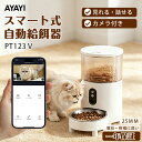 【14日22:00～1500円CP付き+5P】【楽天1位★1年保証】 頸椎保護！自動給餌器 カメラ付き 猫 自動餌やり機 犬 200万画…
