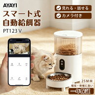 【楽天1位★1年保証】 頸椎保護！自動給餌器 カメラ付き 猫 自動餌やり機 犬 100万画素 スマホ操作 3L大…