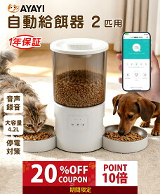 【マラソン限定｜P10倍+20%OFFクーポン】自動給餌器 給餌器 2匹 多頭飼い 給餌機 猫 ネコ ペット犬 猫 餌やり機 2.4G対応 小型 2WAY給電 スマホ操作 4.2L 定時定量 録音可 乾燥剤内蔵 水洗い可 旅行 WIFI スマート式 タイマー式 自動 給餌器 フードディスペンサー 音声 録音