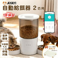 自動給餌器 給餌器 2匹 多頭飼い 給餌機 猫 ネコ ペット犬 猫 餌やり機 2.4G対応 小型 2WAY給電 スマホ操…