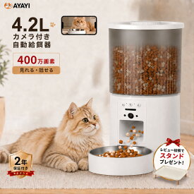 自動給餌器 カメラ付き えさやり獣医師推奨 自動給餌器 スマホ操作 高画質カメラ 定時定量 録音可 自動 給餌器 犬 猫 ねこ ご飯 餌 餌やり器 えさやり器 スマホ ペット 双方向通話 大容量 4.2L タンク 小型乾燥剤 密閉 ロック