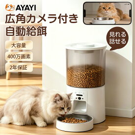 クーポン配布中！自動給餌器 カメラ付き 犬 猫 自動餌やり機 4.2L 大容量 見守り WIFI スマホ遠隔 ペット給餌器 タイマー 自動給餌機 400W画素 【広角+高画素】【2年保証】 定時定量 ステンレス製ボウル 2WAY給電 乾燥剤 給餌器 犬 超広角