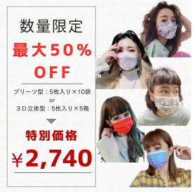 【特別価格 最大50％OFF】 期間限定 セットで2740円 JIUJIU 台湾マスク 『グラデーション』 『マーブル』 プリーツ型 3D立体型 不織布 サージカル デザイナー カラー 耳が痛くならない 花粉症 ウイルス対策 マスクコーデ マスク女子 ファッション かわいい おしゃれ ジュジュ