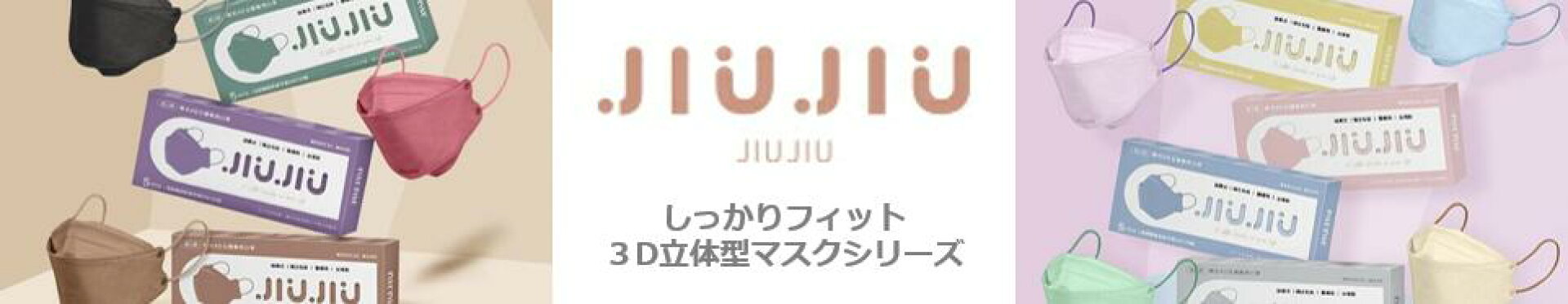 不織布 マスク ３D 立体型 JIUJIU パステル くすみ 単色 台湾