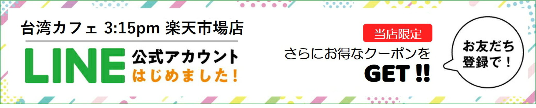 LINEお友達登録