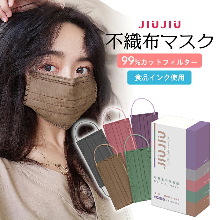 楽天市場 日本初上陸 不織布マスク 25枚入 Jiujiu サージカルマスク 不織布 くすみカラー アソートパック 推し色 耳が痛くならない 不織布マスク ウイルス対策 3層マスク 台湾マスク マスクコーデ マスク女子 ファッションマスク 台湾カフェ 3 15pm