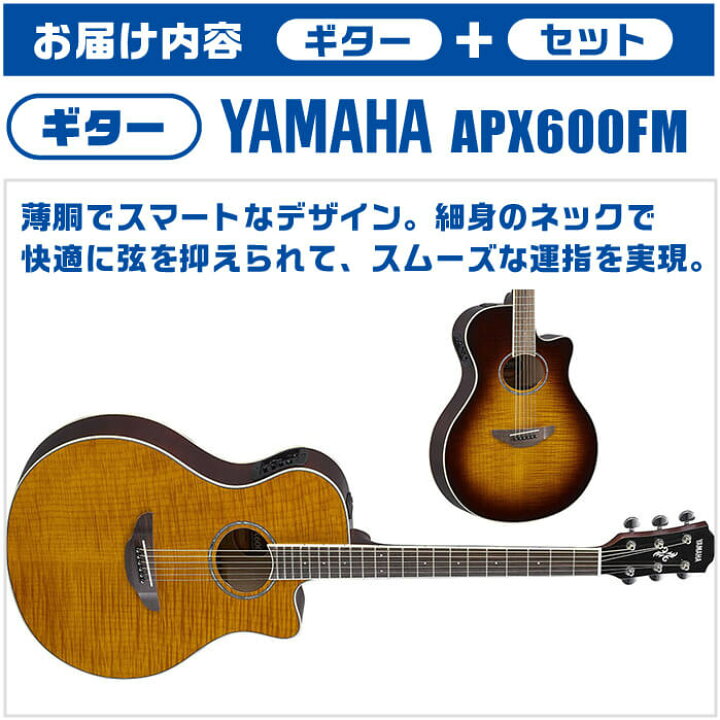 楽天市場】アコースティックギター 初心者セット ヤマハ APX600FM 入門 