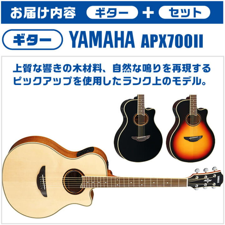 楽天市場】アコースティックギター 初心者セット ヤマハ APX700II 入門 