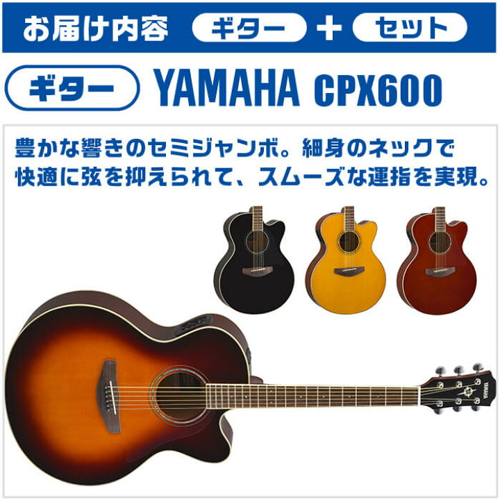 楽天市場】アコースティックギター 初心者セット ヤマハ CPX600 入門 