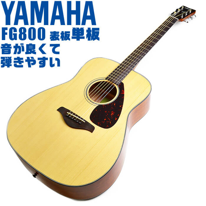 楽天市場】アコースティックギター YAMAHA FG800 ヤマハ アコギ 