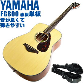 アコースティックギター YAMAHA FG800 (ハードケース付属) ヤマハ アコギ