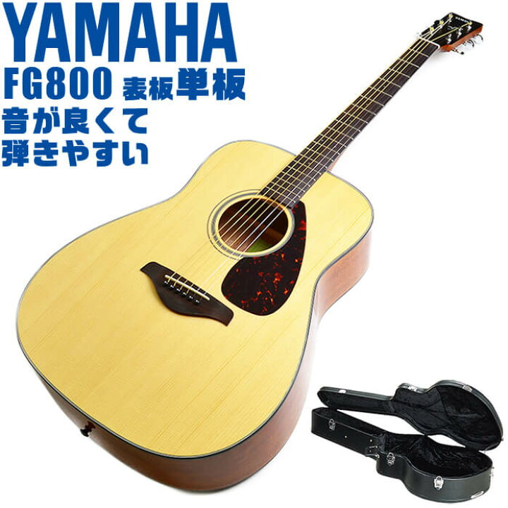 楽天市場】アコースティックギター YAMAHA FG800 (ハードケース付属  