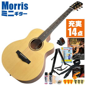アコースティックギター 初心者セット ミニギター Morris SA-021 入門 (充実14点) モーリス ギター
