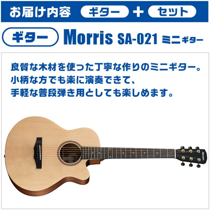 楽天市場】アコースティックギター 初心者セット ミニギター Morris SA 