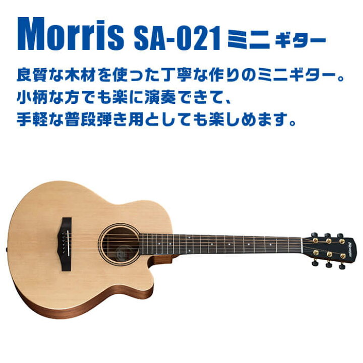 楽天市場】アコースティックギター ミニギター Morris SA-021 