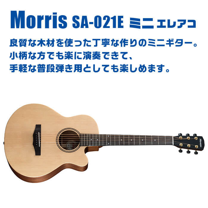楽天市場】アコースティックギター エレアコ ミニギター Morris SA