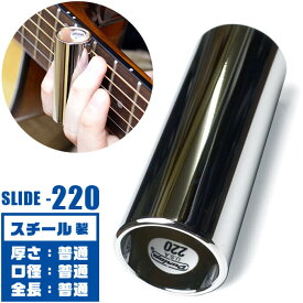 スライドバー ボトルネック Jim Dunlop 220 Medium Chromed Steel Slides ジムダンロップ クロームドスチール製