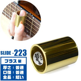 スライドバー ボトルネック Jim Dunlop 223 Medium Brass Slides Knuckle ジムダンロップ ブラス製