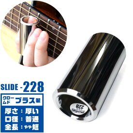 スライドバー ボトルネック Jim Dunlop 228 Brass Chromed Slide Medium ジムダンロップ クロームドブラス製