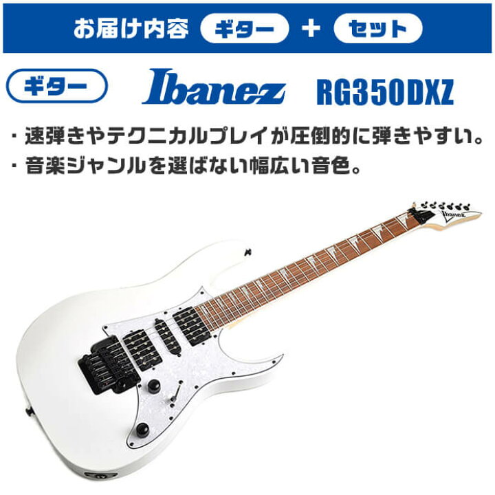 楽天市場】エレキギター 初心者セット Ibanez RG350DXZ WH 入門 (安心 