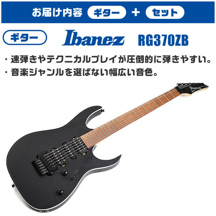 【楽天市場】エレキギター 初心者セット Ibanez RG370ZB WK 入門