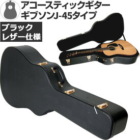 ギターケース アコースティック (ハードケース J45 ラウンドショルダー) KC GJ130 アコギ Black (ブラック 黒)