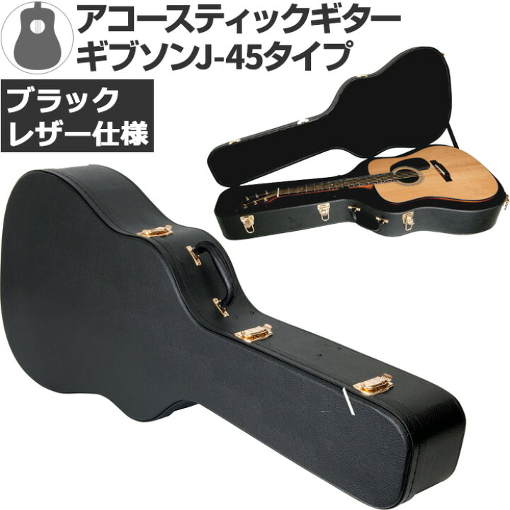 楽天市場】ギターケース アコースティック (ハードケース J45 ラウンド  