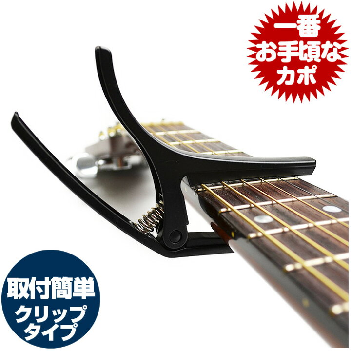 楽天市場】カポ GC-3 カポタスト (ワンタッチクリップタイプ 
