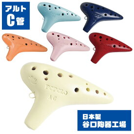 オカリナ ポポロ スタンダード AC POPOLO アルト C管 (谷口陶器工場)